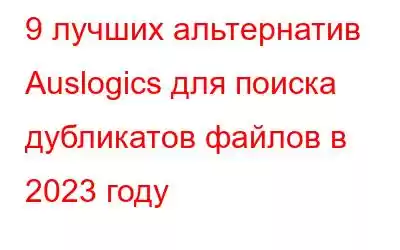 9 лучших альтернатив Auslogics для поиска дубликатов файлов в 2023 году