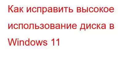 Как исправить высокое использование диска в Windows 11