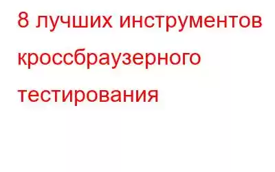 8 лучших инструментов кроссбраузерного тестирования