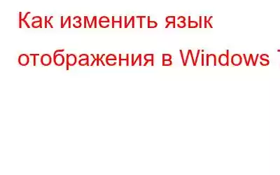 Как изменить язык отображения в Windows 7