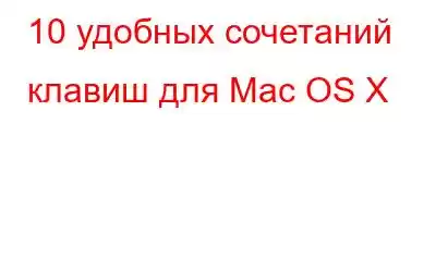 10 удобных сочетаний клавиш для Mac OS X