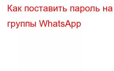 Как поставить пароль на группы WhatsApp