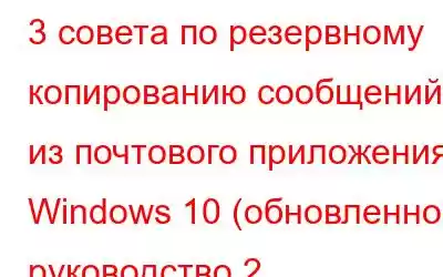 3 совета по резервному копированию сообщений из почтового приложения Windows 10 (обновленное руководство 2