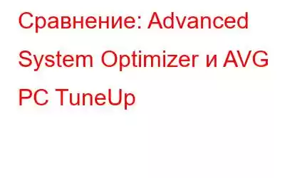 Сравнение: Advanced System Optimizer и AVG PC TuneUp