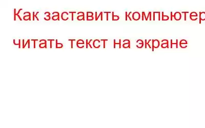 Как заставить компьютер читать текст на экране