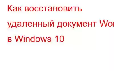 Как восстановить удаленный документ Word в Windows 10