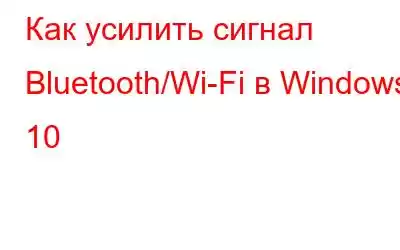 Как усилить сигнал Bluetooth/Wi-Fi в Windows 10