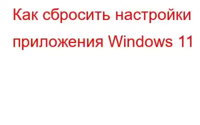 Как сбросить настройки приложения Windows 11