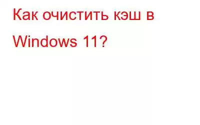 Как очистить кэш в Windows 11?