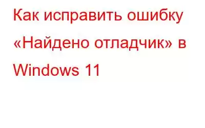 Как исправить ошибку «Найдено отладчик» в Windows 11