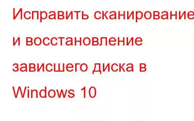 Исправить сканирование и восстановление зависшего диска в Windows 10