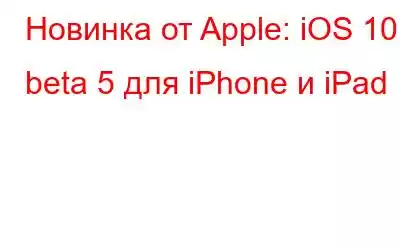 Новинка от Apple: iOS 10.3 beta 5 для iPhone и iPad