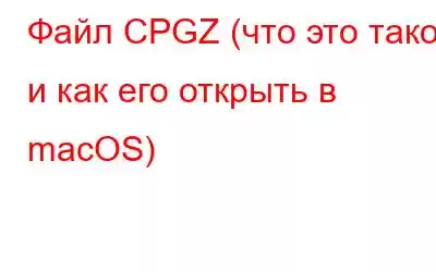 Файл CPGZ (что это такое и как его открыть в macOS)