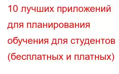 10 лучших приложений для планирования обучения для студентов (бесплатных и платных)