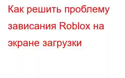 Как решить проблему зависания Roblox на экране загрузки