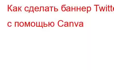 Как сделать баннер Twitter с помощью Canva