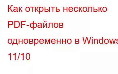 Как открыть несколько PDF-файлов одновременно в Windows 11/10