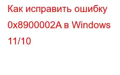 Как исправить ошибку 0x8900002A в Windows 11/10