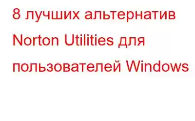 8 лучших альтернатив Norton Utilities для пользователей Windows