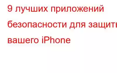 9 лучших приложений безопасности для защиты вашего iPhone