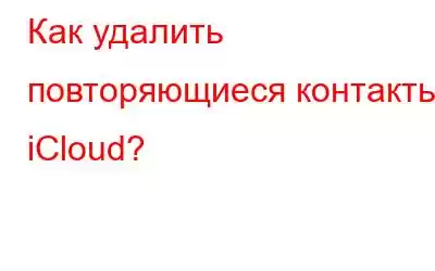 Как удалить повторяющиеся контакты iCloud?