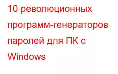 10 революционных программ-генераторов паролей для ПК с Windows