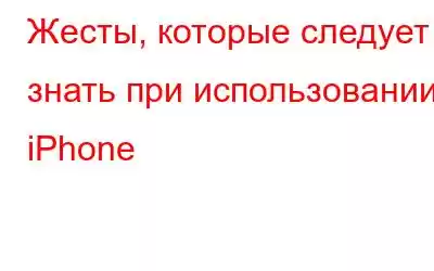 Жесты, которые следует знать при использовании iPhone