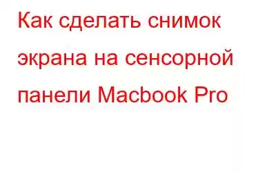 Как сделать снимок экрана на сенсорной панели Macbook Pro