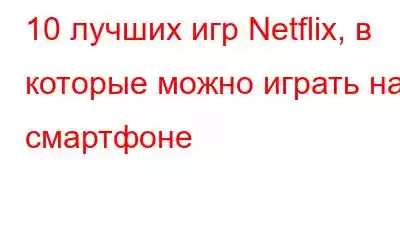 10 лучших игр Netflix, в которые можно играть на смартфоне