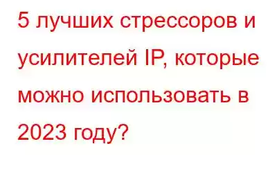 5 лучших стрессоров и усилителей IP, которые можно использовать в 2023 году?