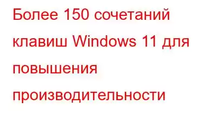 Более 150 сочетаний клавиш Windows 11 для повышения производительности