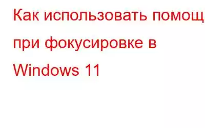 Как использовать помощь при фокусировке в Windows 11