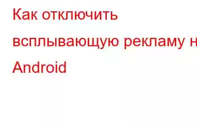 Как отключить всплывающую рекламу на Android