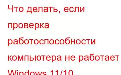 Что делать, если проверка работоспособности компьютера не работает в Windows 11/10