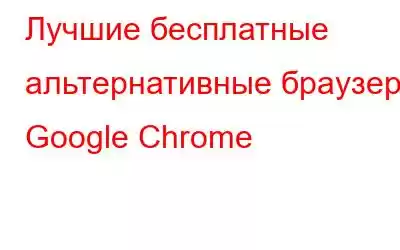 Лучшие бесплатные альтернативные браузеры Google Chrome