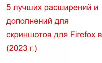 5 лучших расширений и дополнений для скриншотов для Firefox в (2023 г.)