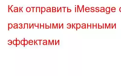 Как отправить iMessage с различными экранными эффектами