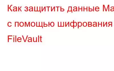 Как защитить данные Mac с помощью шифрования FileVault