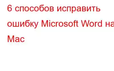 6 способов исправить ошибку Microsoft Word на Mac