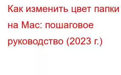 Как изменить цвет папки на Mac: пошаговое руководство (2023 г.)