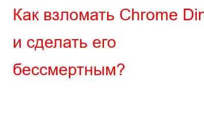 Как взломать Chrome Dino и сделать его бессмертным?