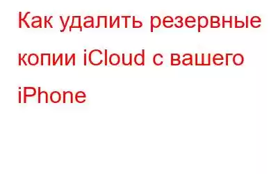 Как удалить резервные копии iCloud с вашего iPhone