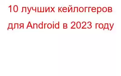 10 лучших кейлоггеров для Android в 2023 году