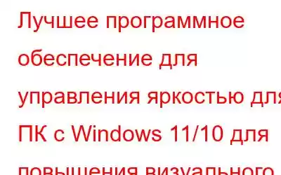 Лучшее программное обеспечение для управления яркостью для ПК с Windows 11/10 для повышения визуального ко