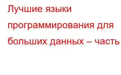 Лучшие языки программирования для больших данных – часть 1