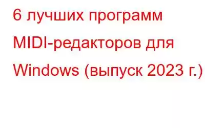 6 лучших программ MIDI-редакторов для Windows (выпуск 2023 г.)