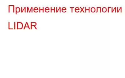 Применение технологии LIDAR