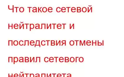 Что такое сетевой нейтралитет и последствия отмены правил сетевого нейтралитета