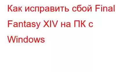 Как исправить сбой Final Fantasy XIV на ПК с Windows