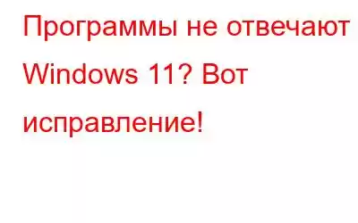 Программы не отвечают в Windows 11? Вот исправление!